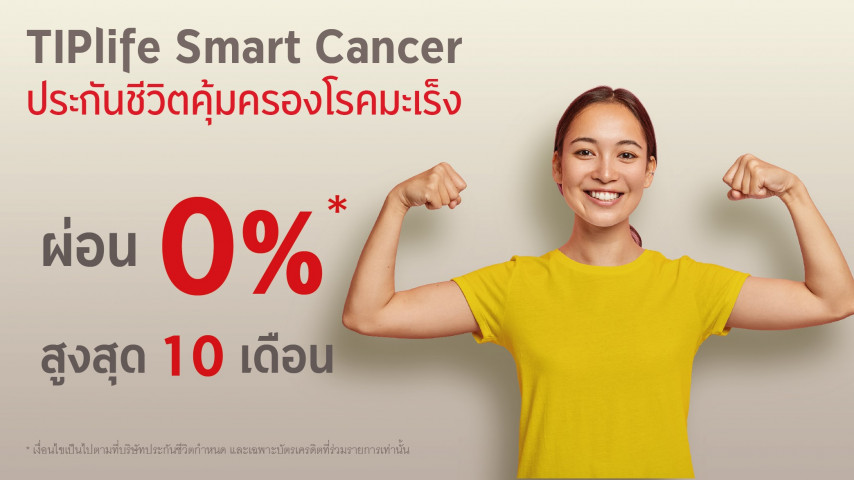 TIPlife Smart Cancer ผ่อน 0% 10 เดือน TIPlife Smart Cancer ผ่อน 0% 10 เดือน
